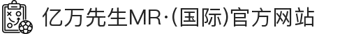 亿万先生MR·(国际)官方网站